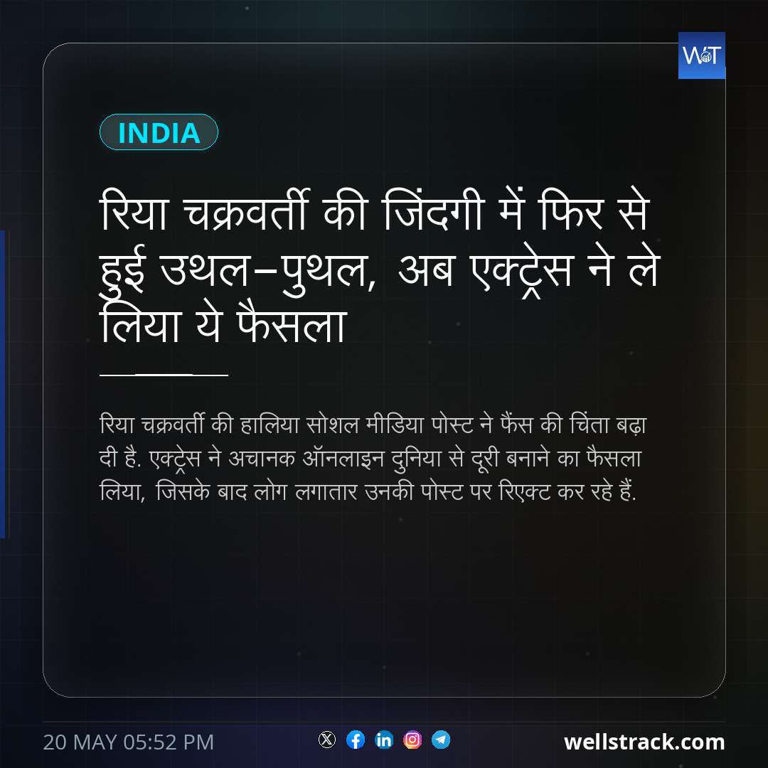 रिया चक्रवर्ती की जिंदगी में फिर से हुई उथल-पुथल, अब एक्ट्रेस ने ले लिया ये फैसला — WellsTrack