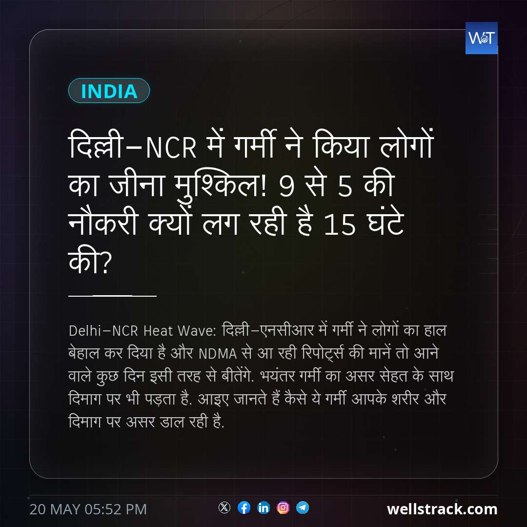 दिल्ली-NCR में गर्मी ने किया लोगों का जीना मुश्किल! 9 से 5 की नौकरी क्यों लग रही है 15 घंटे की? — WellsTrack
