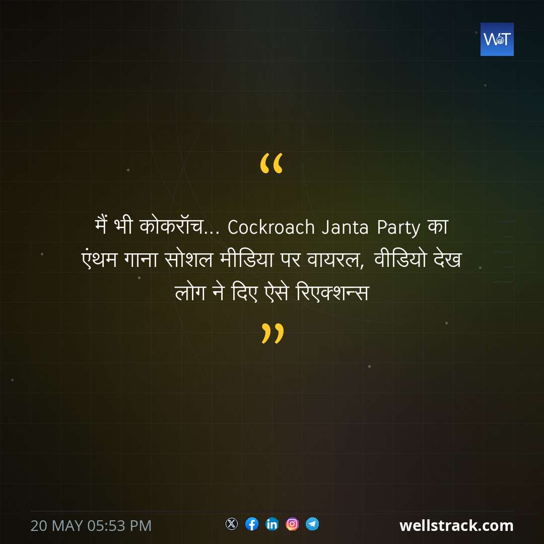 मैं भी कोकरॉच... Cockroach Janta Party का एंथम गाना सोशल मीडिया पर वायरल, वीडियो देख लोग ने दिए ऐसे रिएक्शन्स — WellsTrack