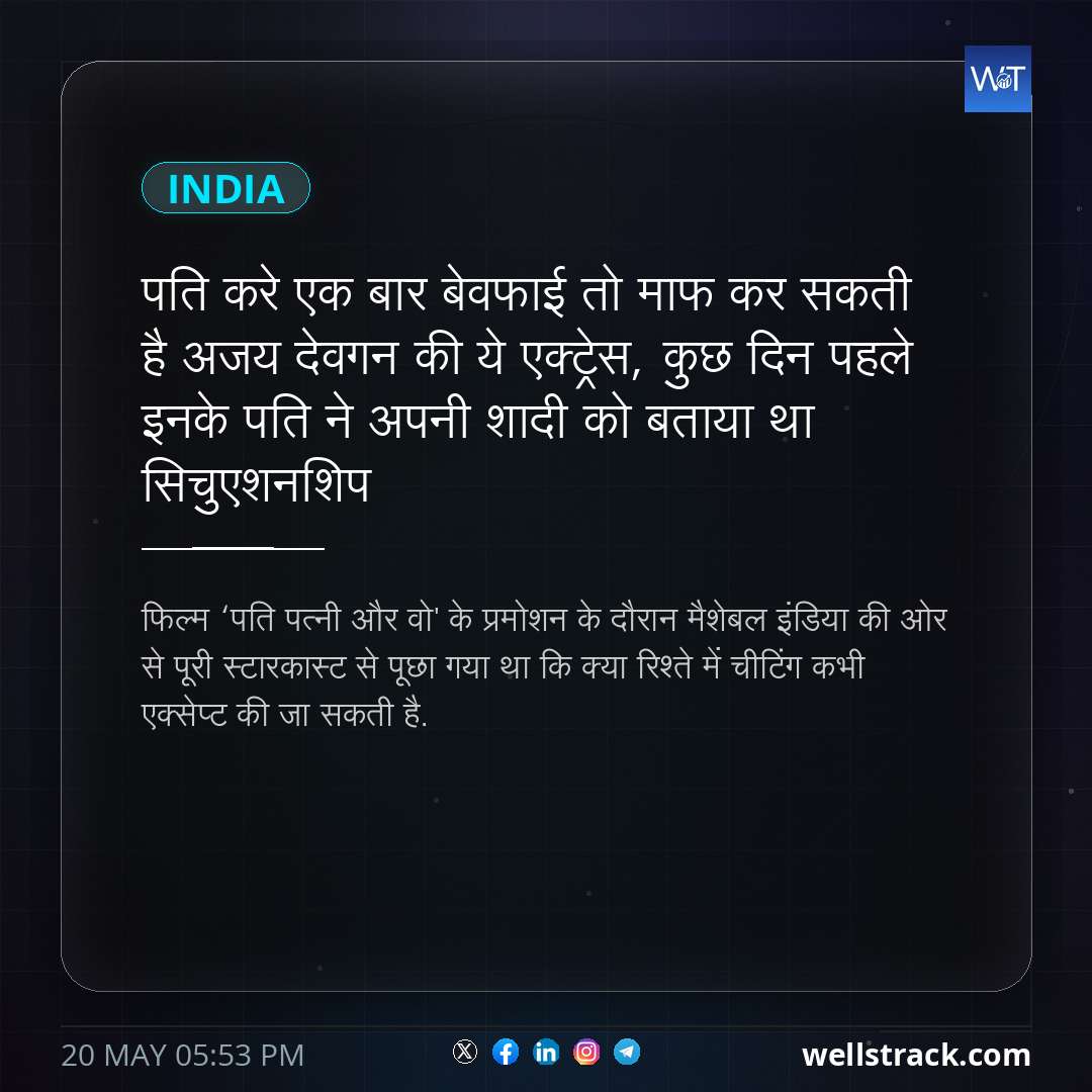 पति करे एक बार बेवफाई तो माफ कर सकती है अजय देवगन की ये एक्ट्रेस, कुछ दिन पहले इनके पति ने अपनी शादी को बताया था सिचुएशनशिप — WellsTrack