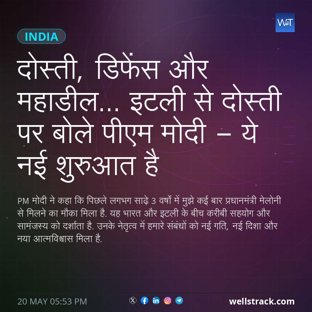 दोस्ती, डिफेंस और महाडील... इटली से दोस्ती पर बोले पीएम मोदी - ये नई शुरुआत है — WellsTrack