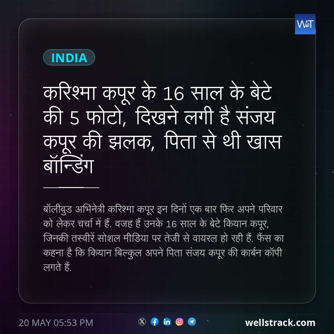 करिश्मा कपूर के 16 साल के बेटे की 5 फोटो, दिखने लगी है संजय कपूर की झलक, पिता से थी खास बॉन्डिंग — WellsTrack