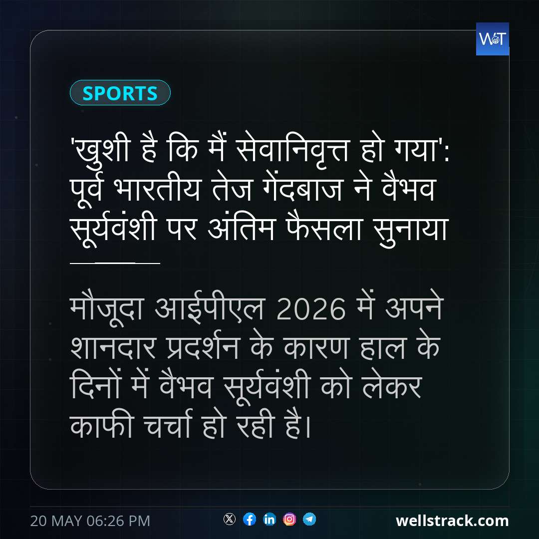 'खुशी है कि मैं सेवानिवृत्त हो गया': पूर्व भारतीय तेज गेंदबाज ने वैभव सूर्यवंशी पर अंतिम फैसला सुनाया — WellsTrack
