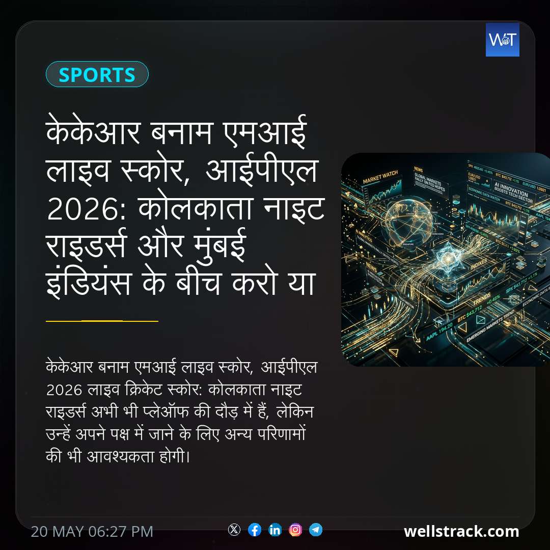केकेआर बनाम एमआई लाइव स्कोर, आईपीएल 2026: कोलकाता नाइट राइडर्स और मुंबई इंडियंस के बीच करो या मरो का मुकाबला, प्लेऑफ की उम्मीदें अटकी — WellsTrack
