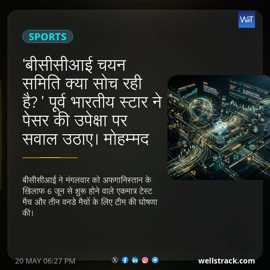 'बीसीसीआई चयन समिति क्या सोच रही है?' पूर्व भारतीय स्टार ने पेसर की उपेक्षा पर सवाल उठाए। मोहम्मद शमी नहीं — WellsTrack