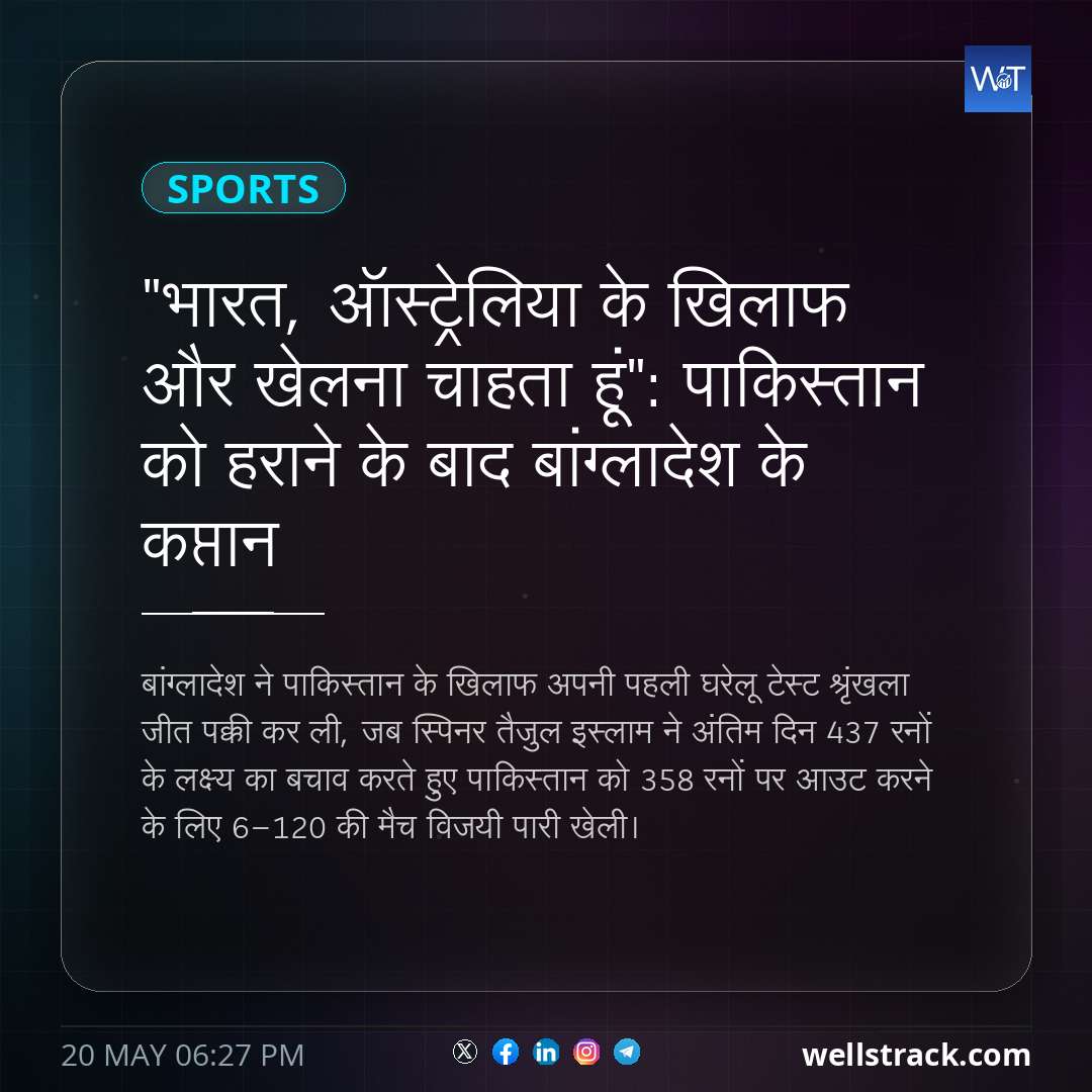 "भारत, ऑस्ट्रेलिया के खिलाफ और खेलना चाहता हूं": पाकिस्तान को हराने के बाद बांग्लादेश के कप्तान — WellsTrack