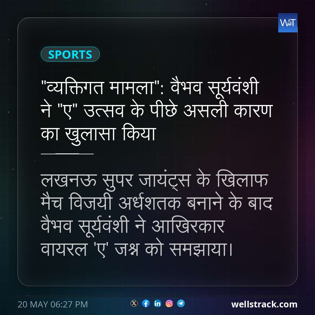 "व्यक्तिगत मामला": वैभव सूर्यवंशी ने "ए" उत्सव के पीछे असली कारण का खुलासा किया — WellsTrack