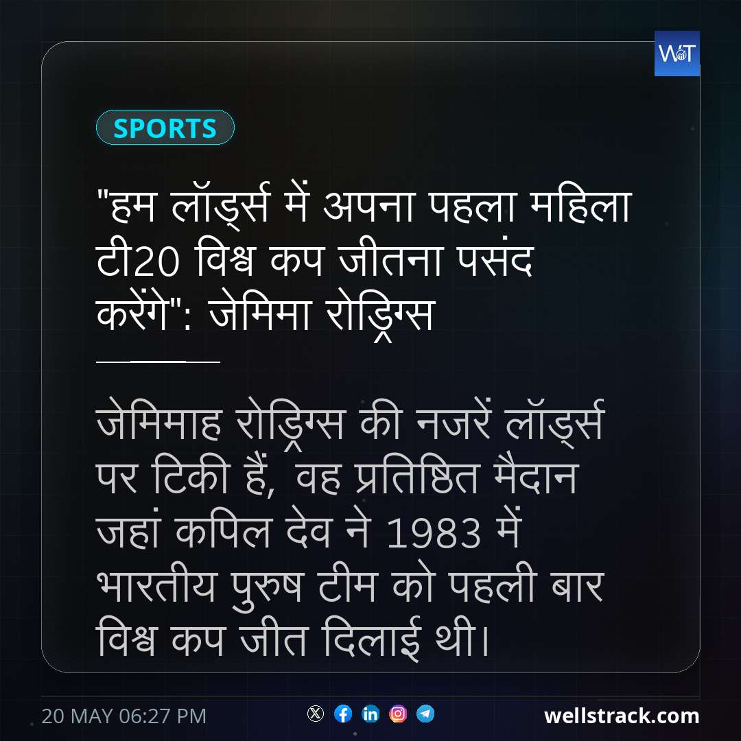 "हम लॉर्ड्स में अपना पहला महिला टी20 विश्व कप जीतना पसंद करेंगे": जेमिमा रोड्रिग्स — WellsTrack