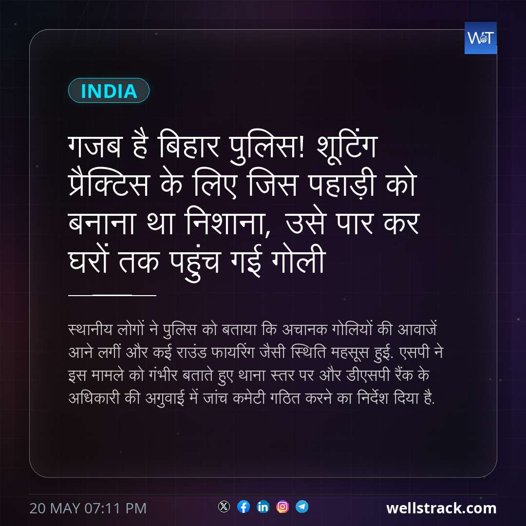 गजब है बिहार पुलिस! शूटिंग प्रैक्टिस के लिए जिस पहाड़ी को बनाना था निशाना, उसे पार कर घरों तक पहुंच गई गोली — WellsTrack