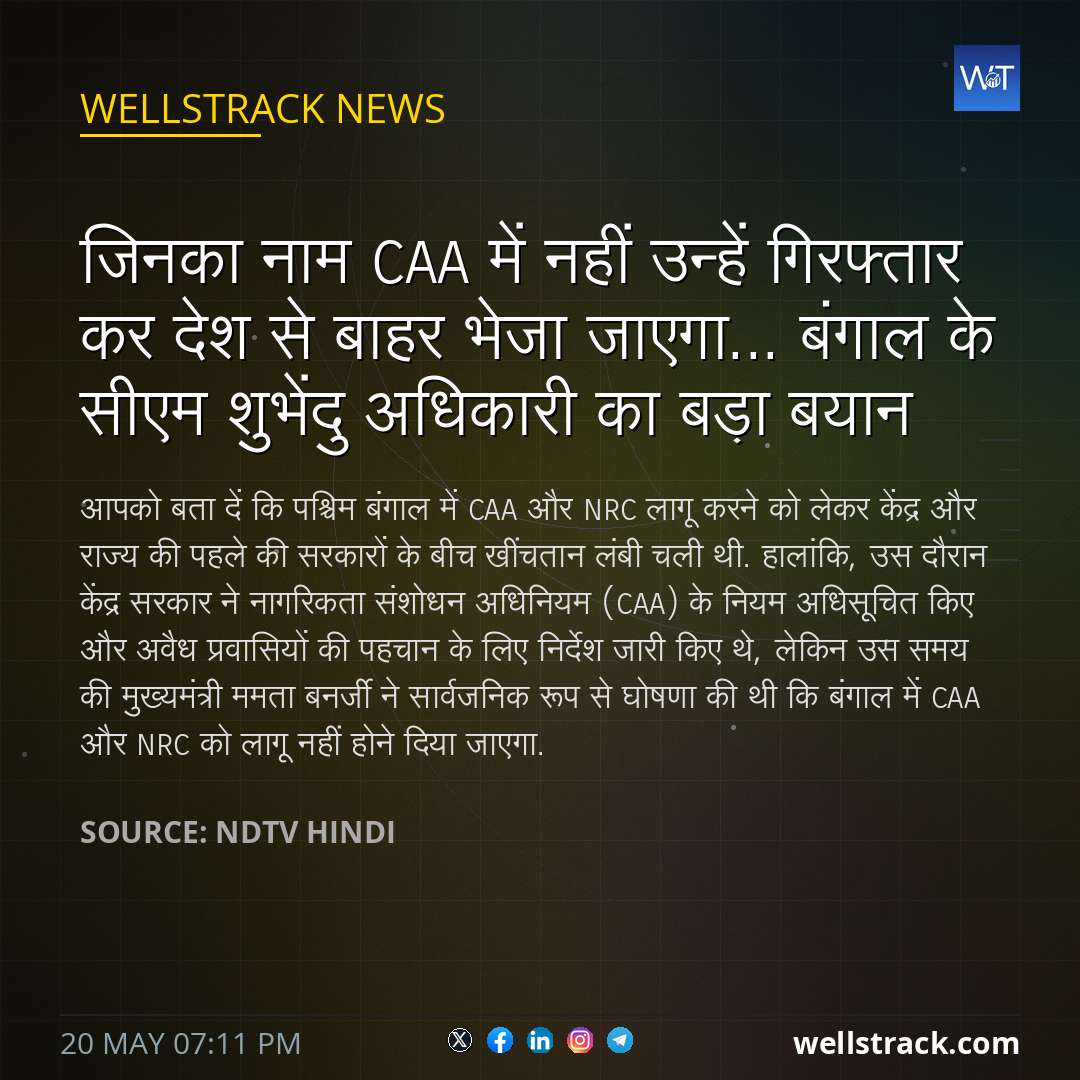 जिनका नाम CAA में नहीं उन्हें गिरफ्तार कर देश से बाहर भेजा जाएगा... बंगाल के सीएम शुभेंदु अधिकारी का बड़ा बयान — WellsTrack