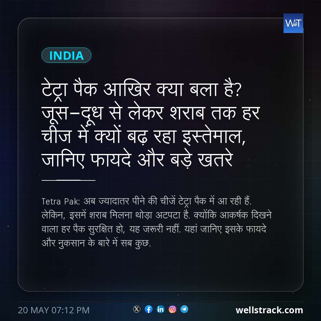 टेट्रा पैक आखिर क्या बला है? जूस-दूध से लेकर शराब तक हर चीज में क्यों बढ़ रहा इस्तेमाल, जानिए फायदे और बड़े खतरे — WellsTrack