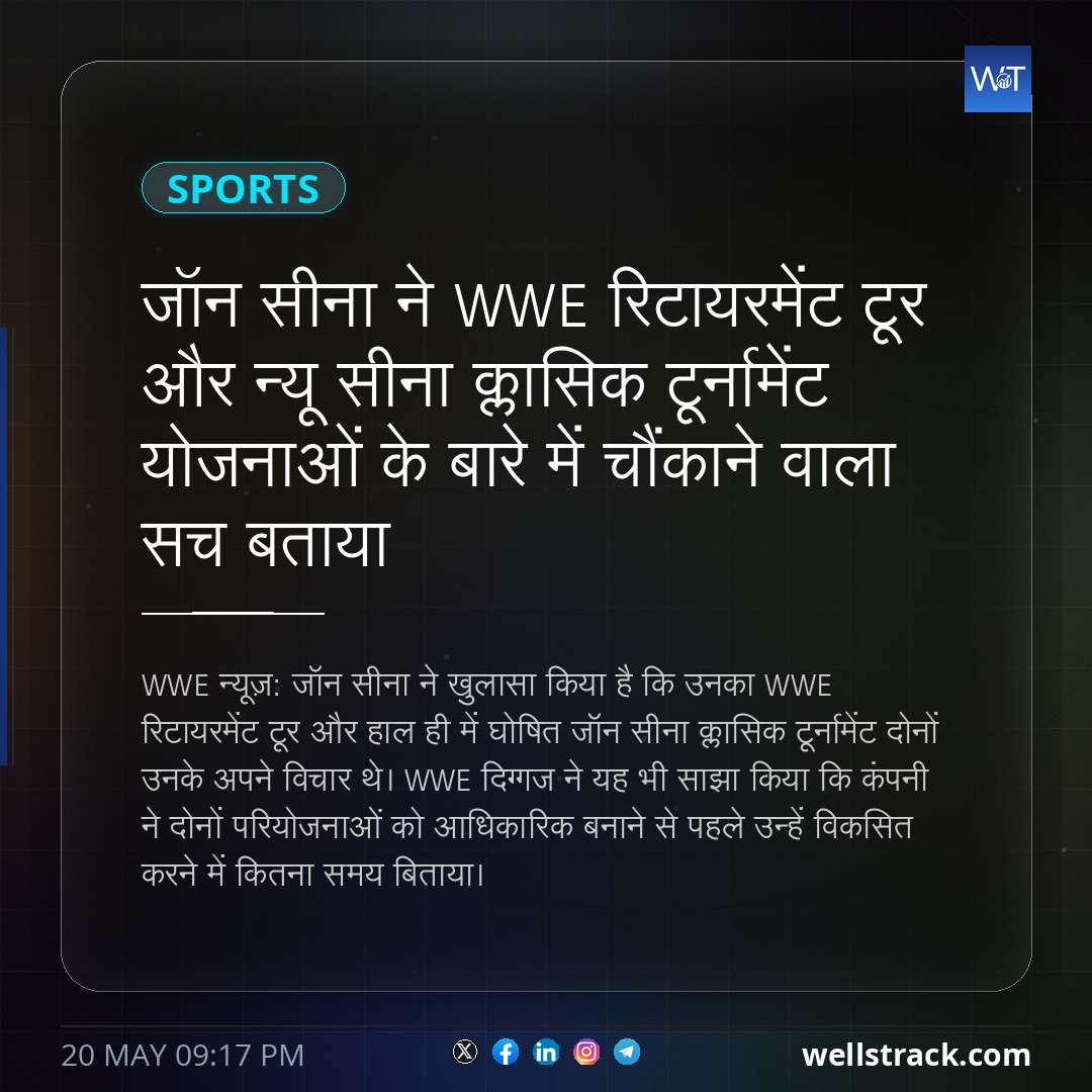 जॉन सीना ने WWE रिटायरमेंट टूर और न्यू सीना क्लासिक टूर्नामेंट योजनाओं के बारे में चौंकाने वाला सच बताया — WellsTrack