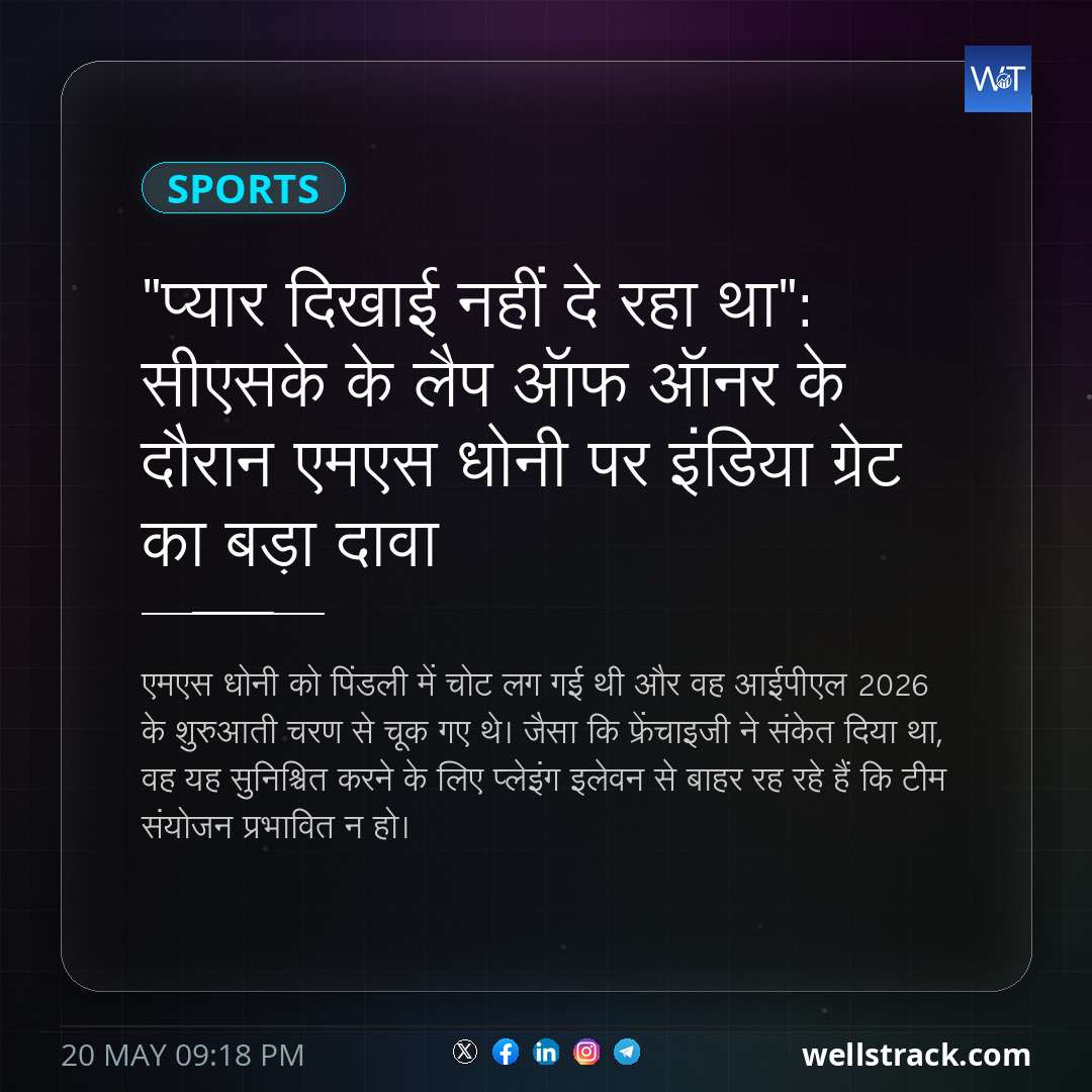 "प्यार दिखाई नहीं दे रहा था": सीएसके के लैप ऑफ ऑनर के दौरान एमएस धोनी पर इंडिया ग्रेट का बड़ा दावा — WellsTrack