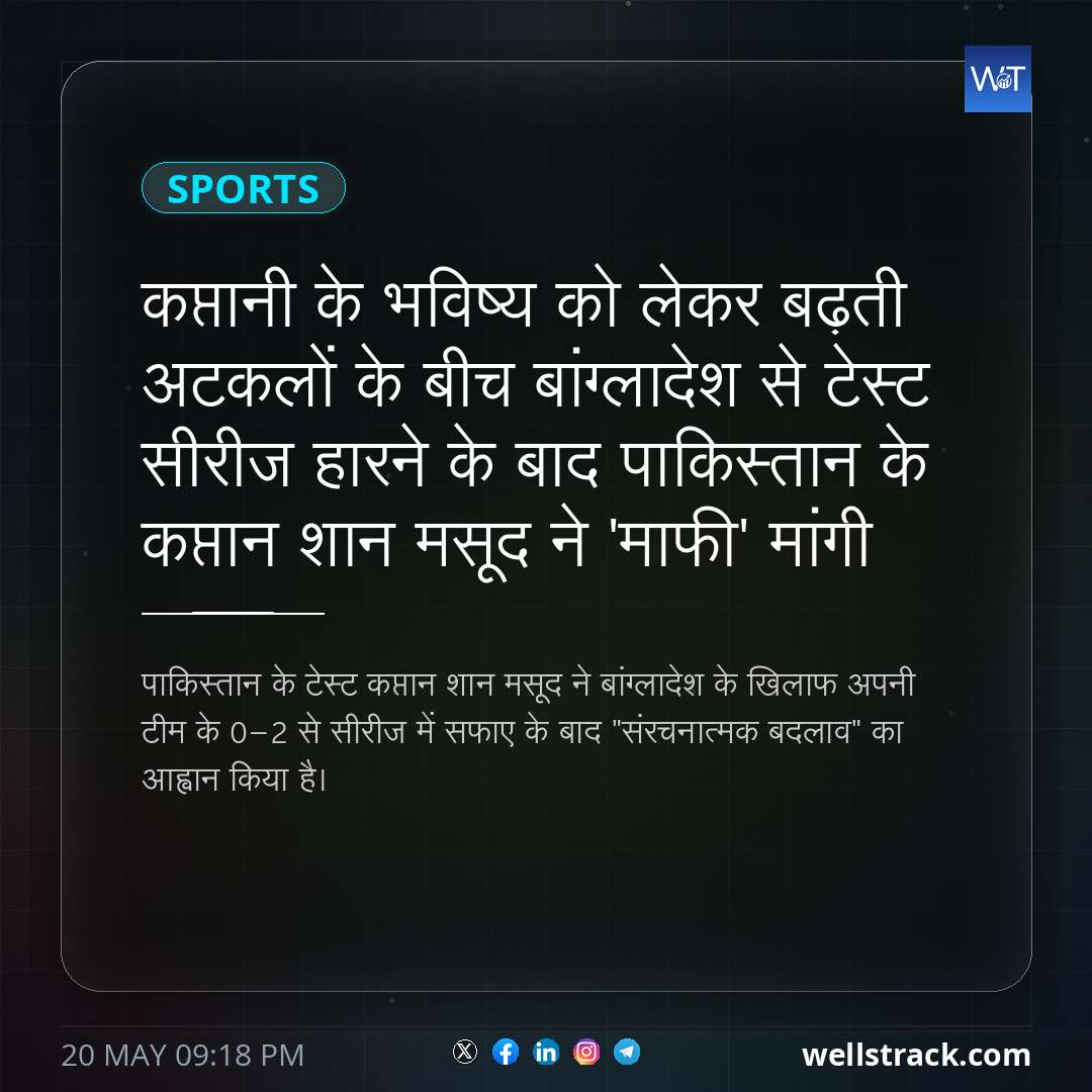 कप्तानी के भविष्य को लेकर बढ़ती अटकलों के बीच बांग्लादेश से टेस्ट सीरीज हारने के बाद पाकिस्तान के कप्तान शान मसूद ने 'माफी' मांगी — WellsTrack