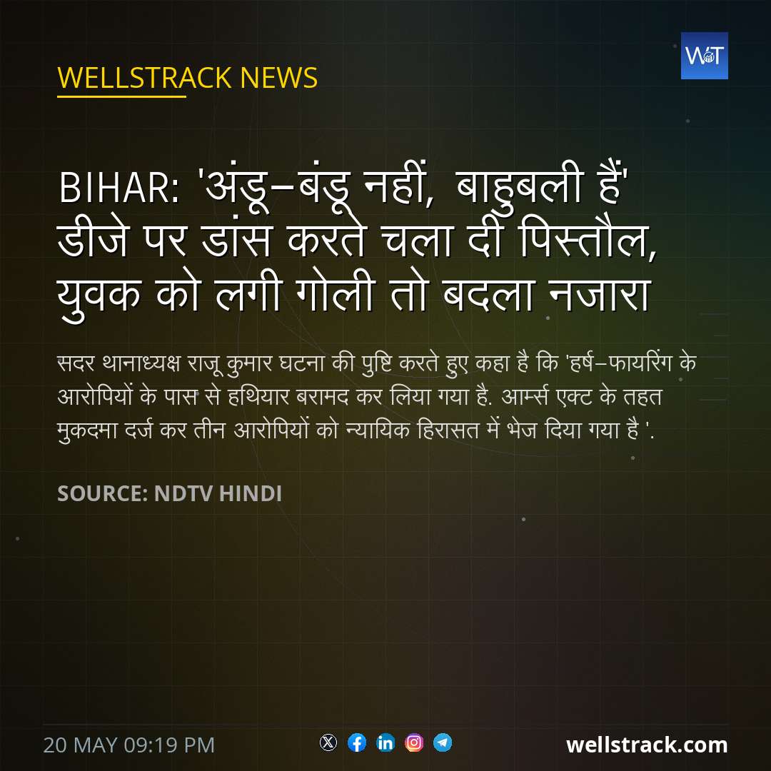 Bihar: 'अंडू-बंडू नहीं, बाहुबली हैं' डीजे पर डांस करते चला दी पिस्तौल,  युवक को लगी गोली तो बदला नजारा — WellsTrack