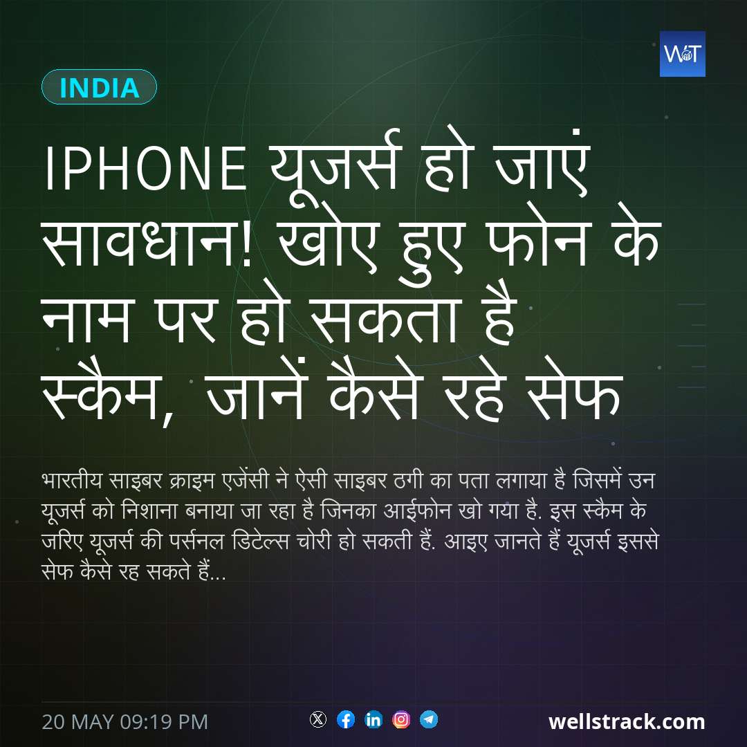 iPhone यूजर्स हो जाएं सावधान! खोए हुए फोन के नाम पर हो सकता है स्कैम, जानें कैसे रहे सेफ — WellsTrack