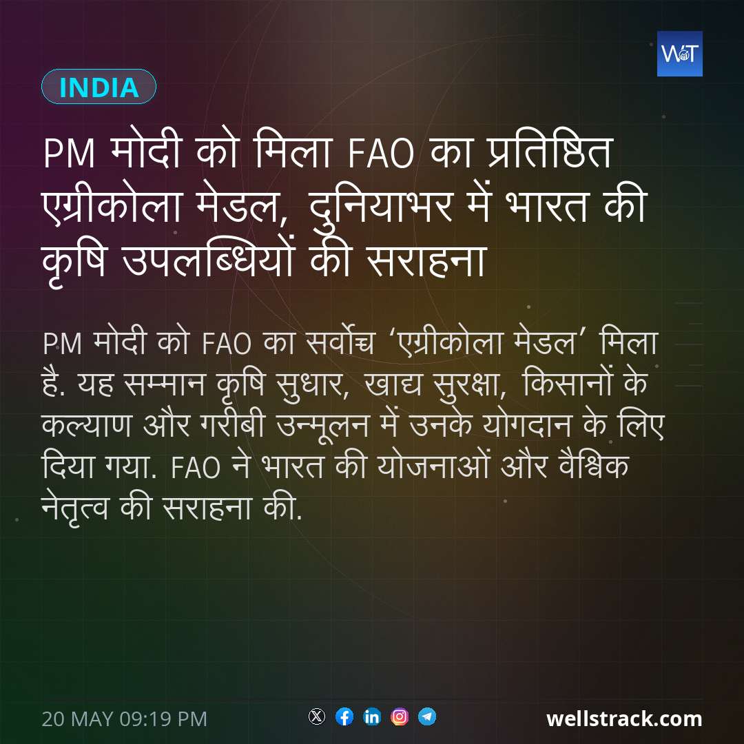 PM मोदी को मिला FAO का प्रतिष्ठित एग्रीकोला मेडल, दुनियाभर में भारत की कृषि उपलब्धियों की सराहना — WellsTrack