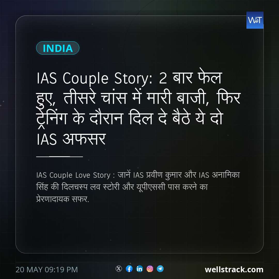 IAS Couple Story: 2 बार फेल हुए, तीसरे चांस में मारी बाजी, फिर ट्रेनिंग के दौरान दिल दे बैठे ये दो IAS अफसर — WellsTrack