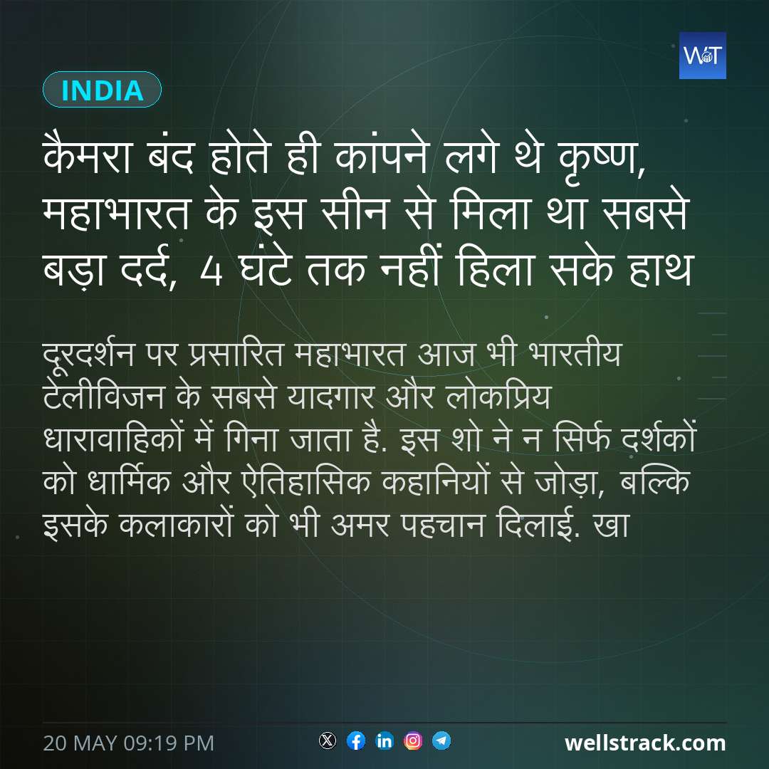 कैमरा बंद होते ही कांपने लगे थे कृष्ण, महाभारत के इस सीन से मिला था सबसे बड़ा दर्द, 4 घंटे तक नहीं हिला सके हाथ — WellsTrack