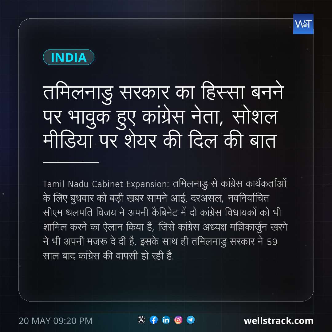 तमिलनाडु सरकार का हिस्सा बनने पर भावुक हुए कांग्रेस नेता, सोशल मीडिया पर शेयर की दिल की बात — WellsTrack