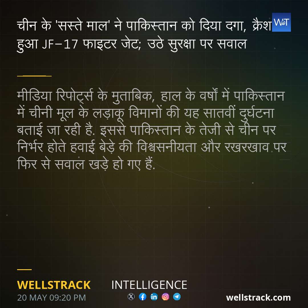 चीन के 'सस्ते माल' ने पाकिस्तान को दिया दगा, क्रैश हुआ JF-17 फाइटर जेट; उठे सुरक्षा पर सवाल — WellsTrack