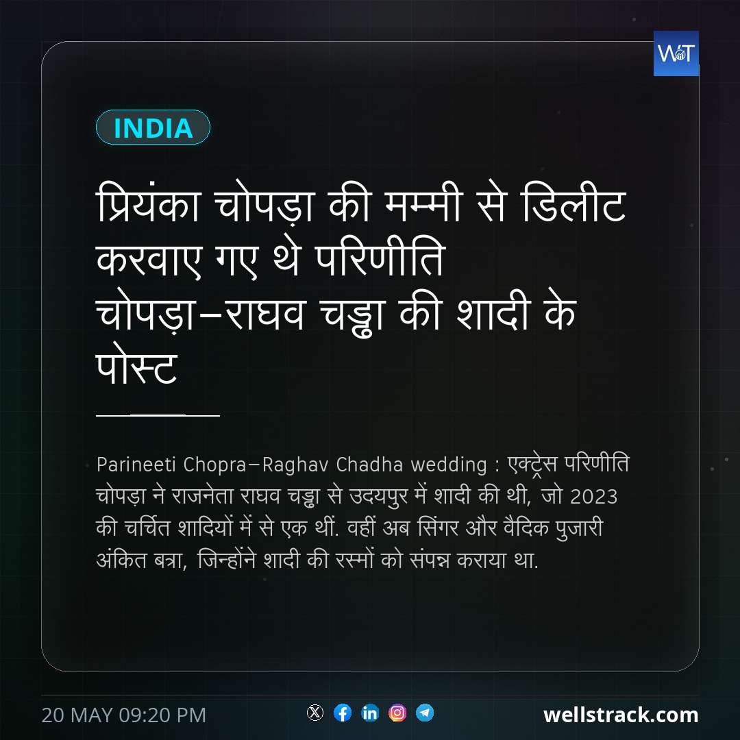 प्रियंका चोपड़ा की मम्मी से डिलीट करवाए गए थे परिणीति चोपड़ा-राघव चड्ढा की शादी के पोस्ट — WellsTrack
