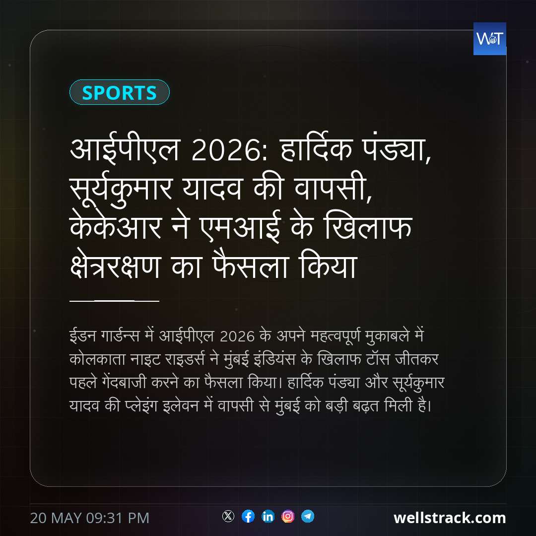 आईपीएल 2026: हार्दिक पंड्या, सूर्यकुमार यादव की वापसी, केकेआर ने एमआई के खिलाफ क्षेत्ररक्षण का फैसला किया — WellsTrack