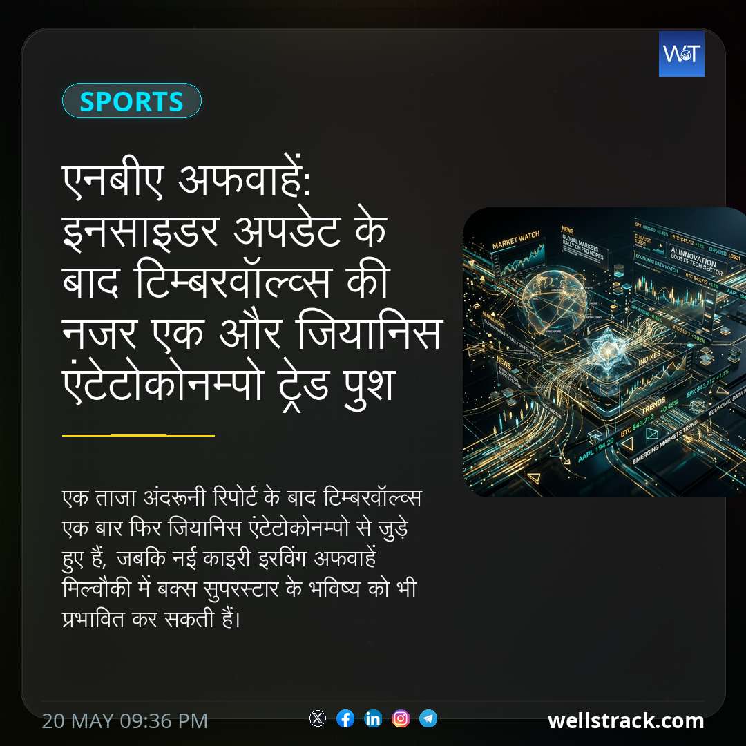 एनबीए अफवाहें: इनसाइडर अपडेट के बाद टिम्बरवॉल्व्स की नजर एक और जियानिस एंटेटोकोनम्पो ट्रेड पुश पर है — WellsTrack