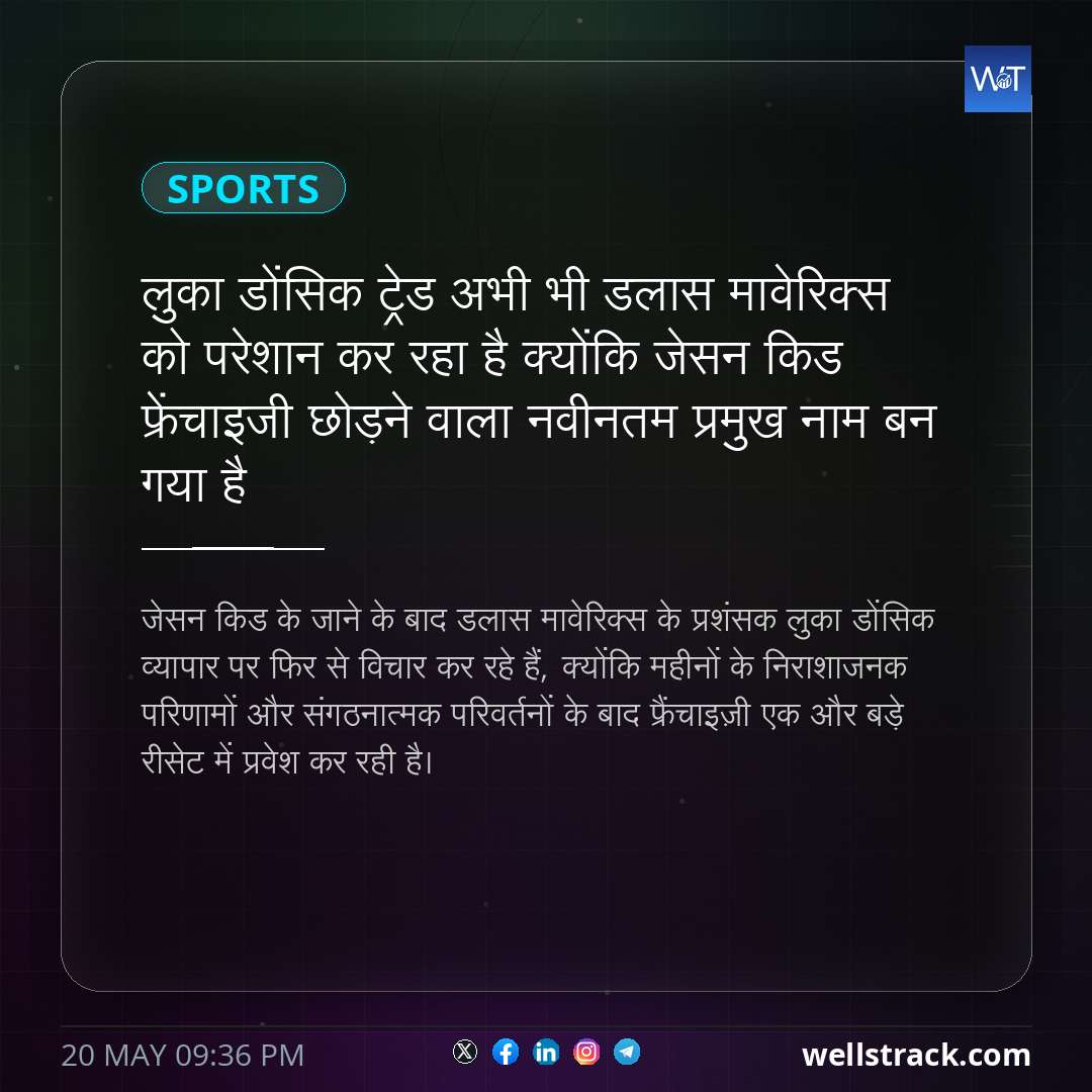 लुका डोंसिक ट्रेड अभी भी डलास मावेरिक्स को परेशान कर रहा है क्योंकि जेसन किड फ्रेंचाइजी छोड़ने वाला नवीनतम प्रमुख नाम बन गया है — WellsTrack