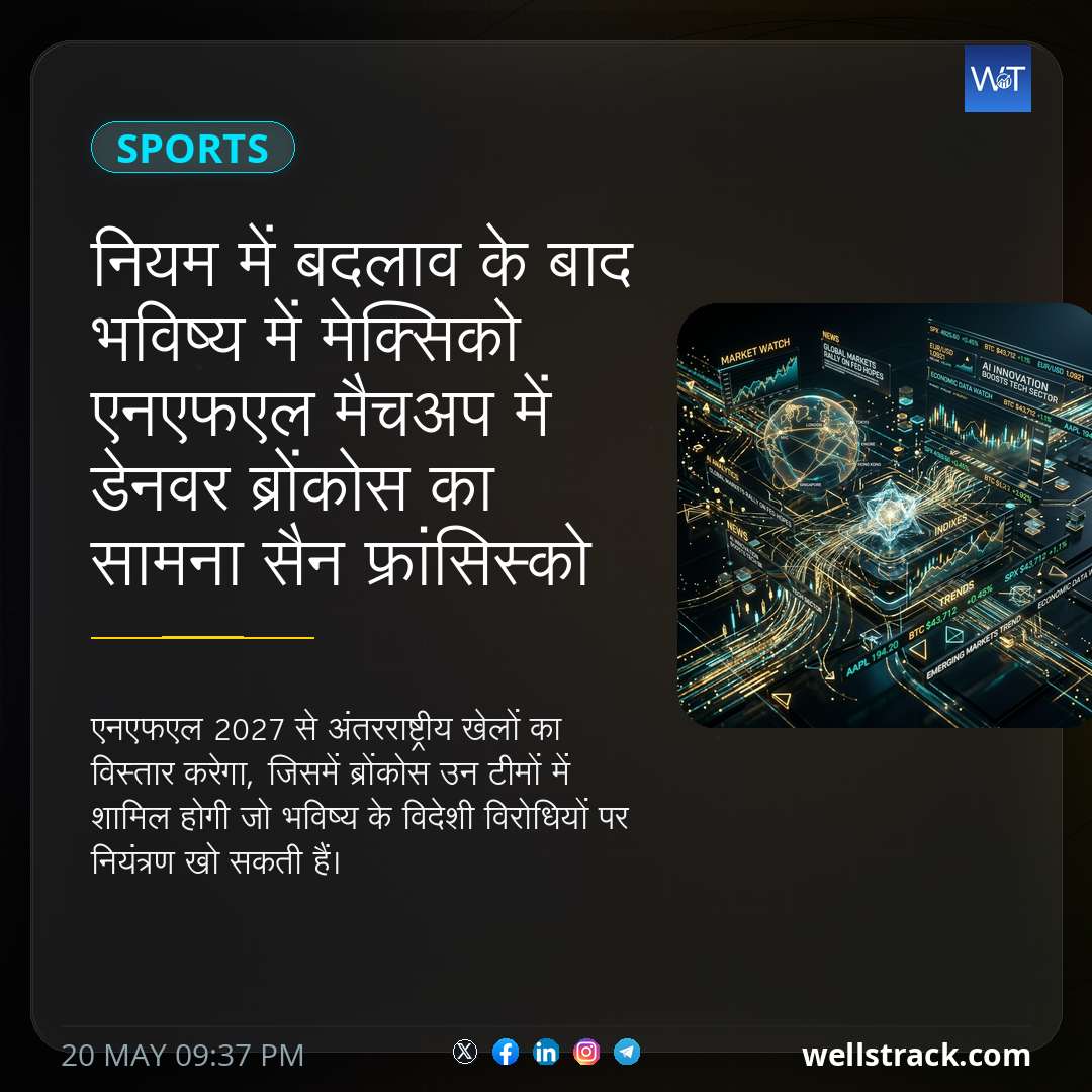नियम में बदलाव के बाद भविष्य में मेक्सिको एनएफएल मैचअप में डेनवर ब्रोंकोस का सामना सैन फ्रांसिस्को 49ers से हो सकता है — WellsTrack