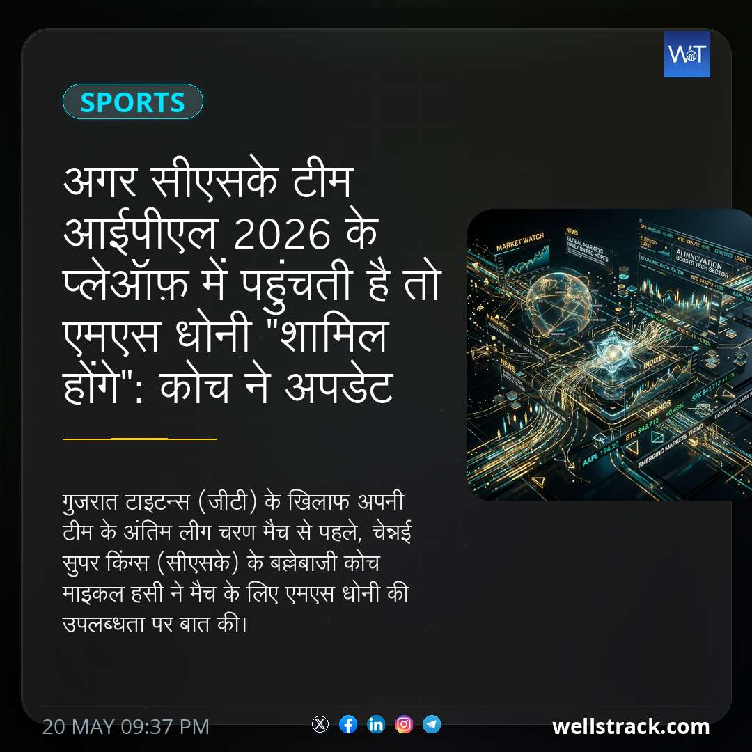 अगर सीएसके टीम आईपीएल 2026 के प्लेऑफ़ में पहुंचती है तो एमएस धोनी "शामिल होंगे": कोच ने अपडेट दिया, हर कोई सुनना चाहता था — WellsTrack