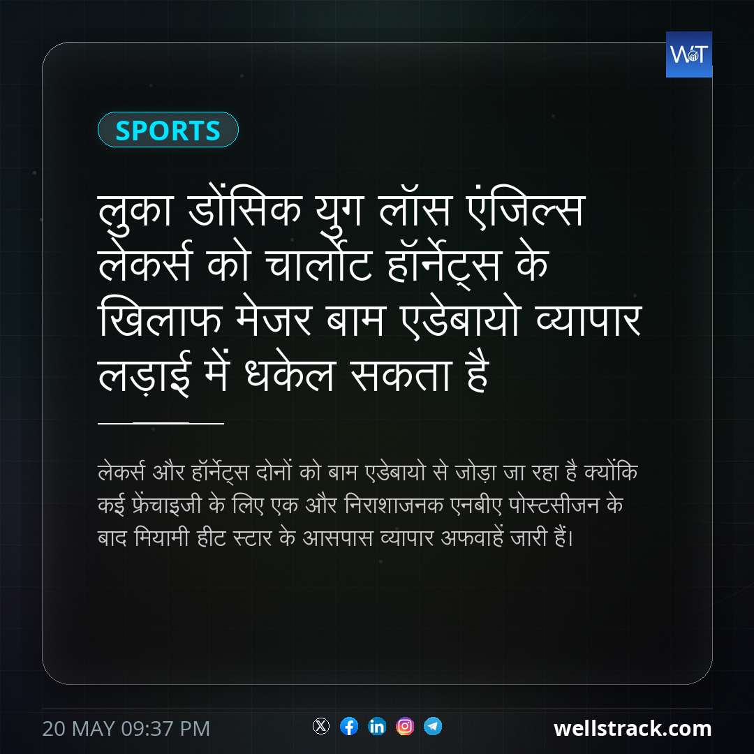 लुका डोंसिक युग लॉस एंजिल्स लेकर्स को चार्लोट हॉर्नेट्स के खिलाफ मेजर बाम एडेबायो व्यापार लड़ाई में धकेल सकता है — WellsTrack