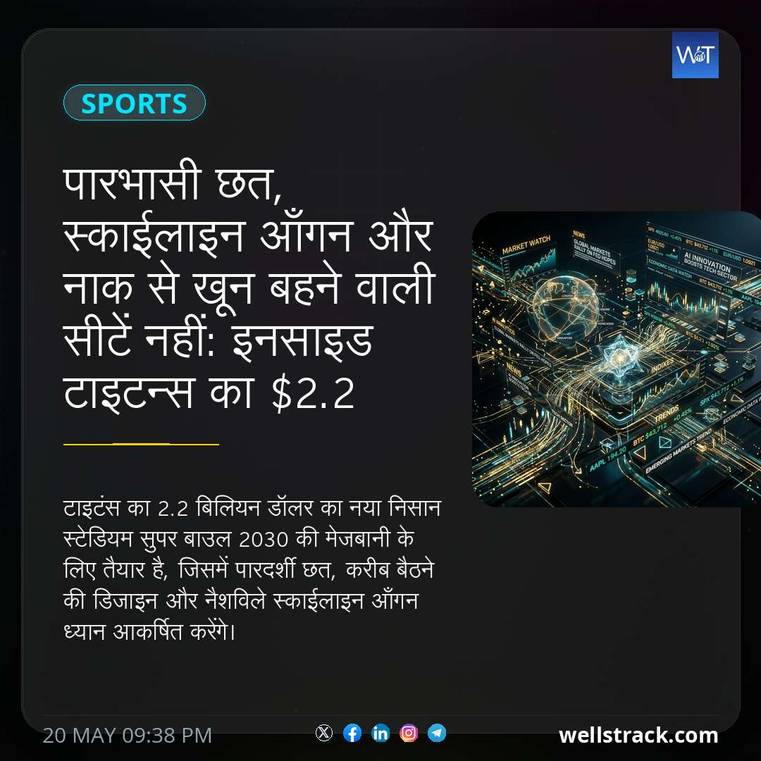 पारभासी छत, स्काईलाइन आँगन और नाक से खून बहने वाली सीटें नहीं: इनसाइड टाइटन्स का $2.2 बिलियन का नया स्टेडियम सुपर बाउल 2030 की मेजबानी कर रहा है — WellsTrack