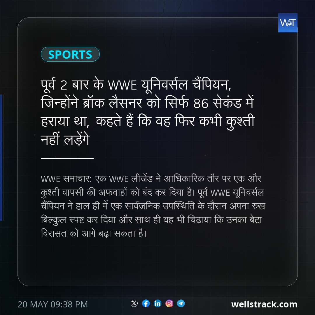 पूर्व 2 बार के WWE यूनिवर्सल चैंपियन, जिन्होंने ब्रॉक लैसनर को सिर्फ 86 सेकंड में हराया था, कहते हैं कि वह फिर कभी कुश्ती नहीं लड़ेंगे — WellsTrack