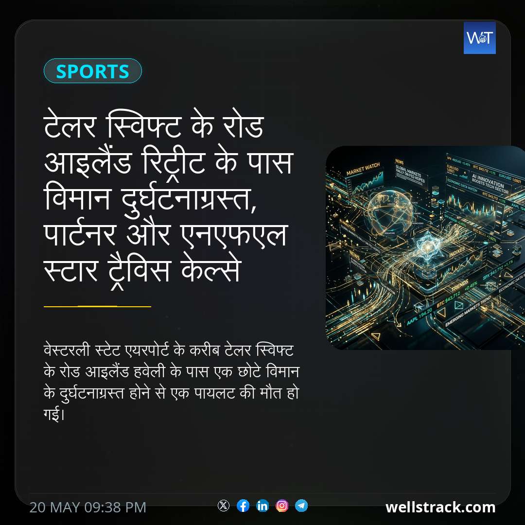 टेलर स्विफ्ट के रोड आइलैंड रिट्रीट के पास विमान दुर्घटनाग्रस्त, पार्टनर और एनएफएल स्टार ट्रैविस केल्से अक्सर आते थे — WellsTrack