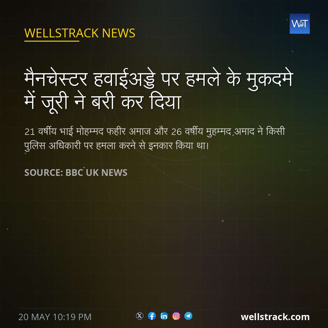 मैनचेस्टर हवाईअड्डे पर हमले के मुकदमे में जूरी ने बरी कर दिया — WellsTrack