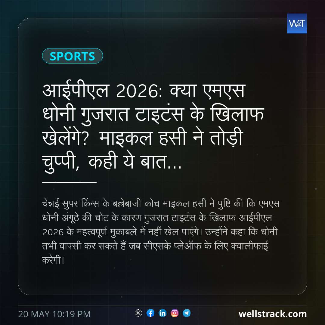 आईपीएल 2026: क्या एमएस धोनी गुजरात टाइटंस के खिलाफ खेलेंगे? माइकल हसी ने तोड़ी चुप्पी, कही ये बात... — WellsTrack