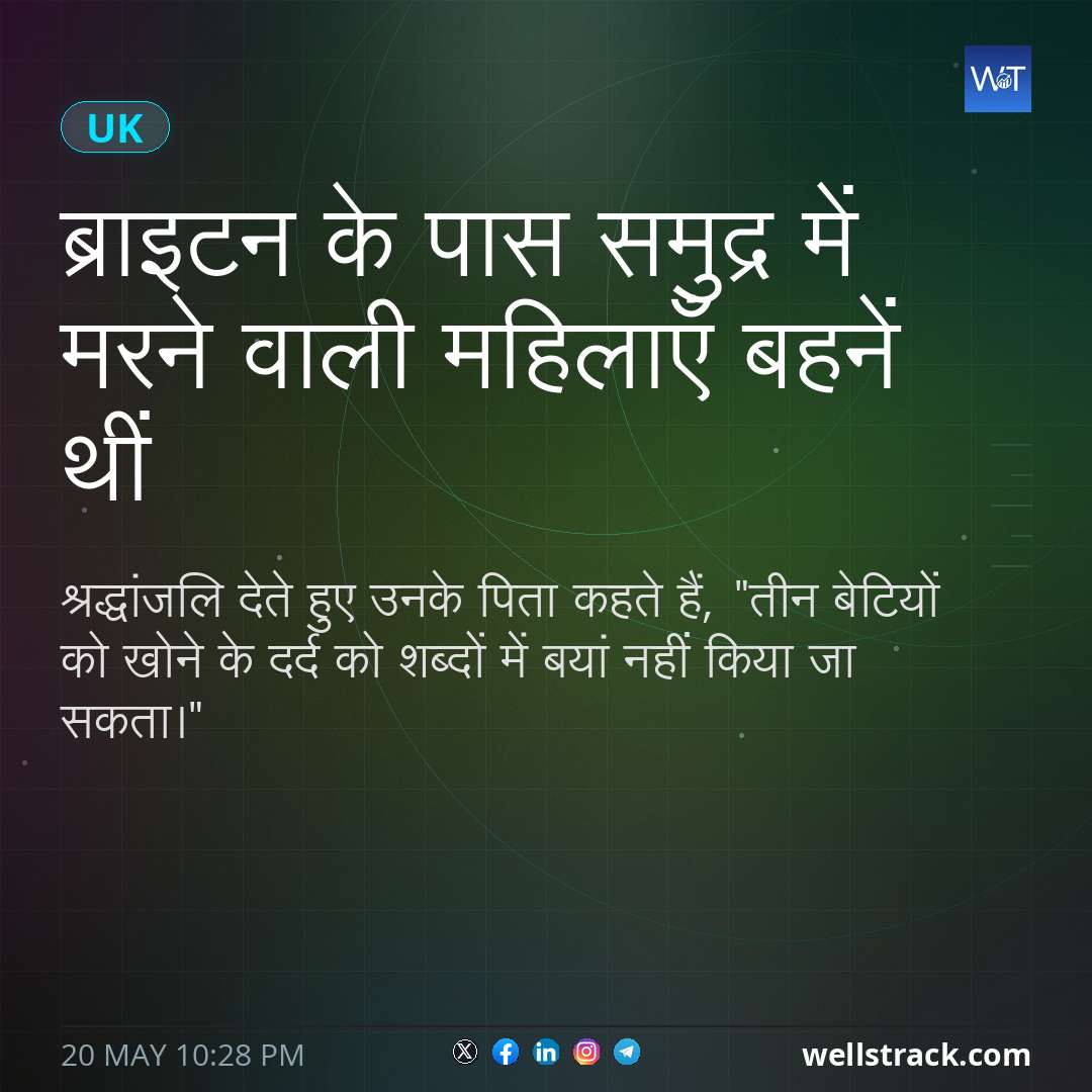 ब्राइटन के पास समुद्र में मरने वाली महिलाएँ बहनें थीं — WellsTrack
