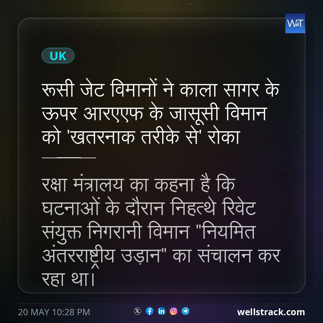 रूसी जेट विमानों ने काला सागर के ऊपर आरएएफ के जासूसी विमान को 'खतरनाक तरीके से' रोका — WellsTrack