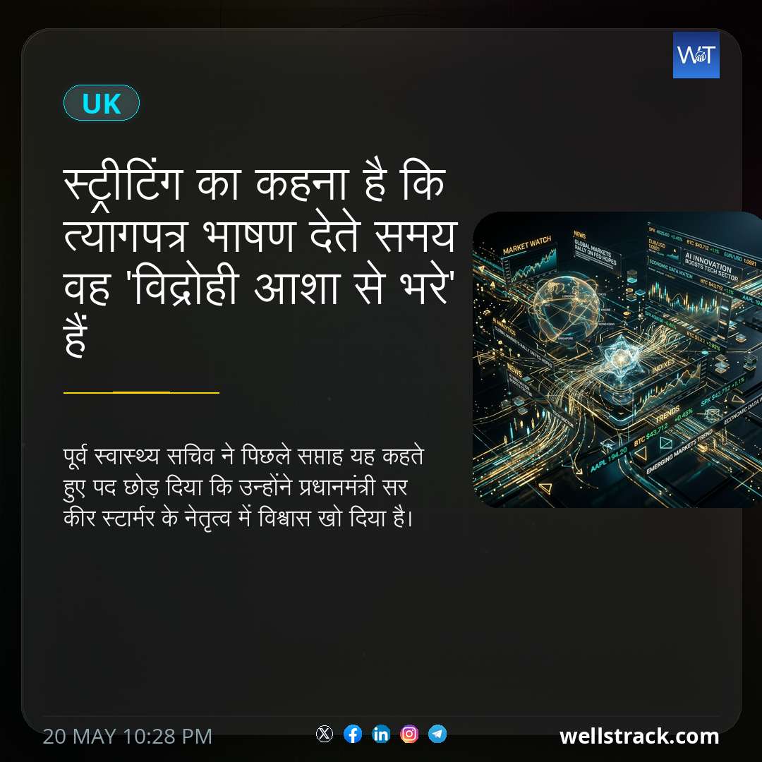 स्ट्रीटिंग का कहना है कि त्यागपत्र भाषण देते समय वह 'विद्रोही आशा से भरे' हैं — WellsTrack