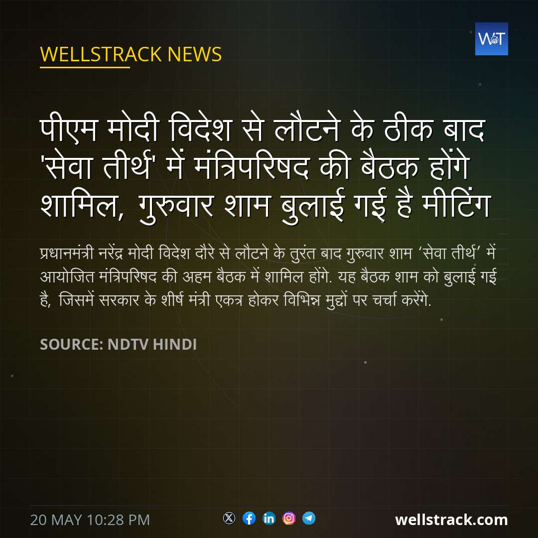 पीएम मोदी विदेश से लौटने के ठीक बाद 'सेवा तीर्थ' में मंत्रिपरिषद की बैठक होंगे शामिल, गुरुवार शाम बुलाई गई है मीटिंग — WellsTrack