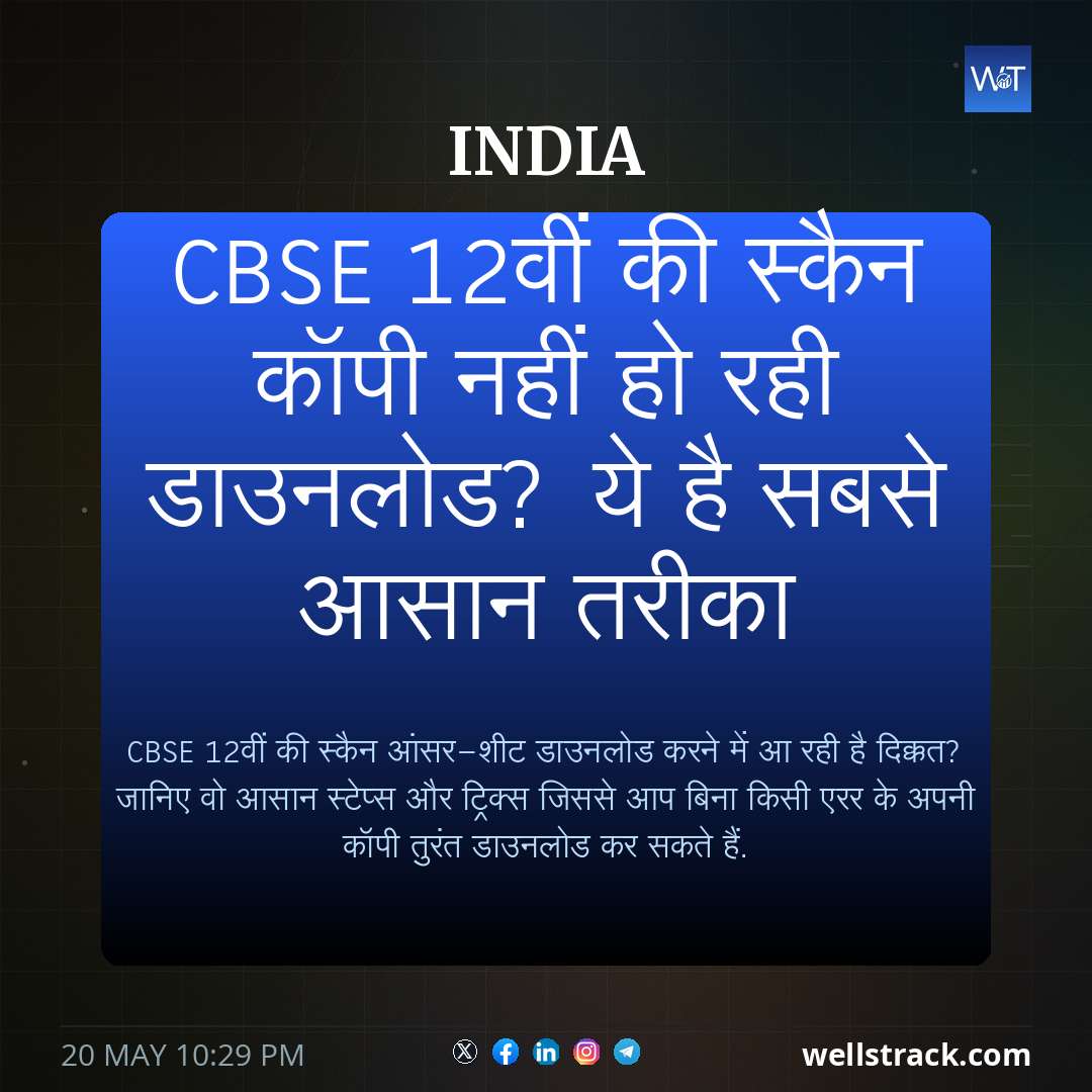CBSE 12वीं की स्कैन कॉपी नहीं हो रही डाउनलोड? ये है सबसे आसान तरीका — WellsTrack