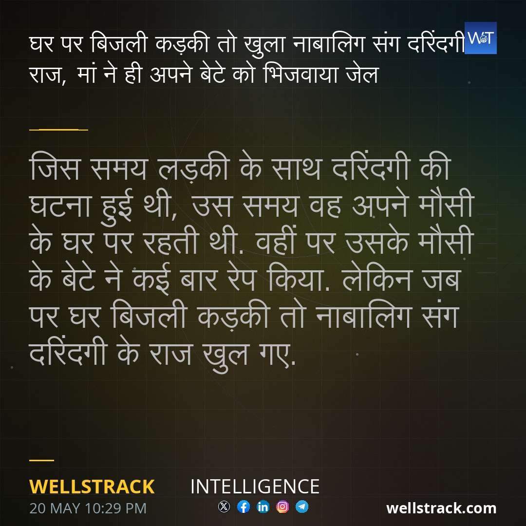 घर पर बिजली कड़की तो खुला नाबालिग संग दरिंदगी का राज, मां ने ही अपने बेटे को भिजवाया जेल — WellsTrack
