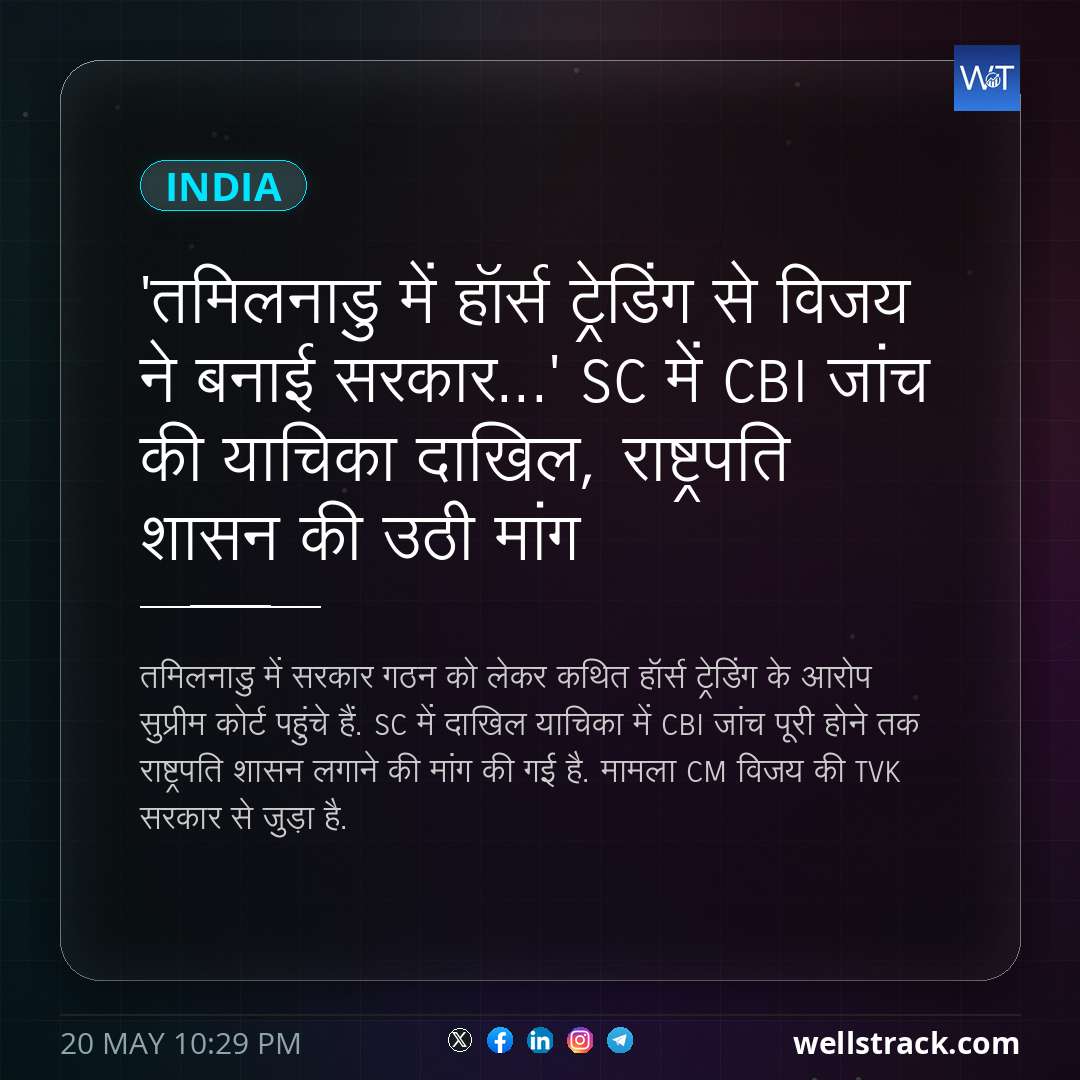 'तमिलनाडु में हॉर्स ट्रेडिंग से विजय ने बनाई सरकार...' SC में CBI जांच की याचिका दाखिल, राष्ट्रपति शासन की उठी मांग — WellsTrack