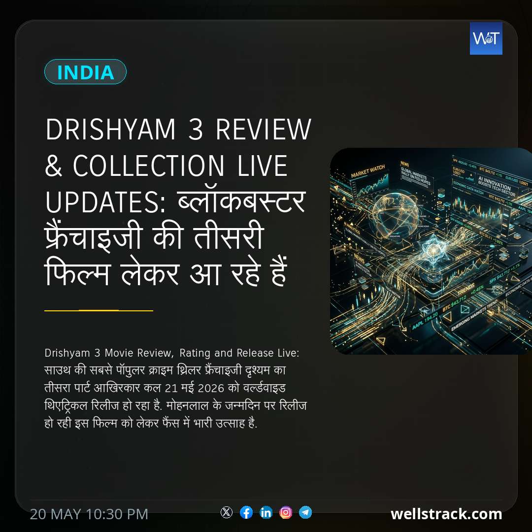 Drishyam 3 Review & Collection Live Updates: ब्लॉकबस्टर फ्रैंचाइजी की तीसरी फिल्म लेकर आ रहे हैं मोहनलाल, अब तक फिल्म ने की इतनी कमाई — WellsTrack