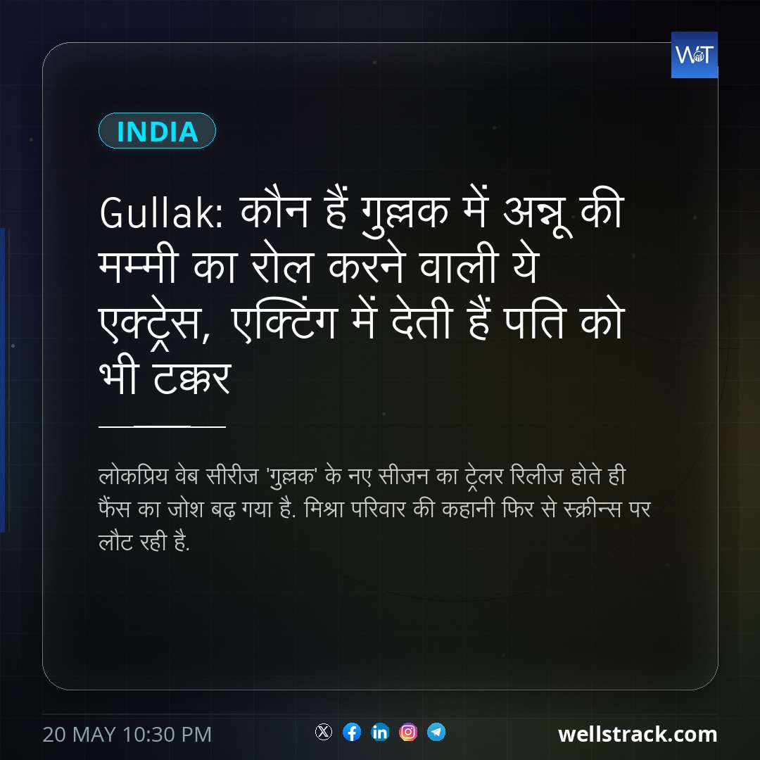 Gullak: कौन हैं गुल्लक में अन्नू की मम्मी का रोल करने वाली ये एक्ट्रेस, एक्टिंग में देती हैं पति को भी टक्कर — WellsTrack