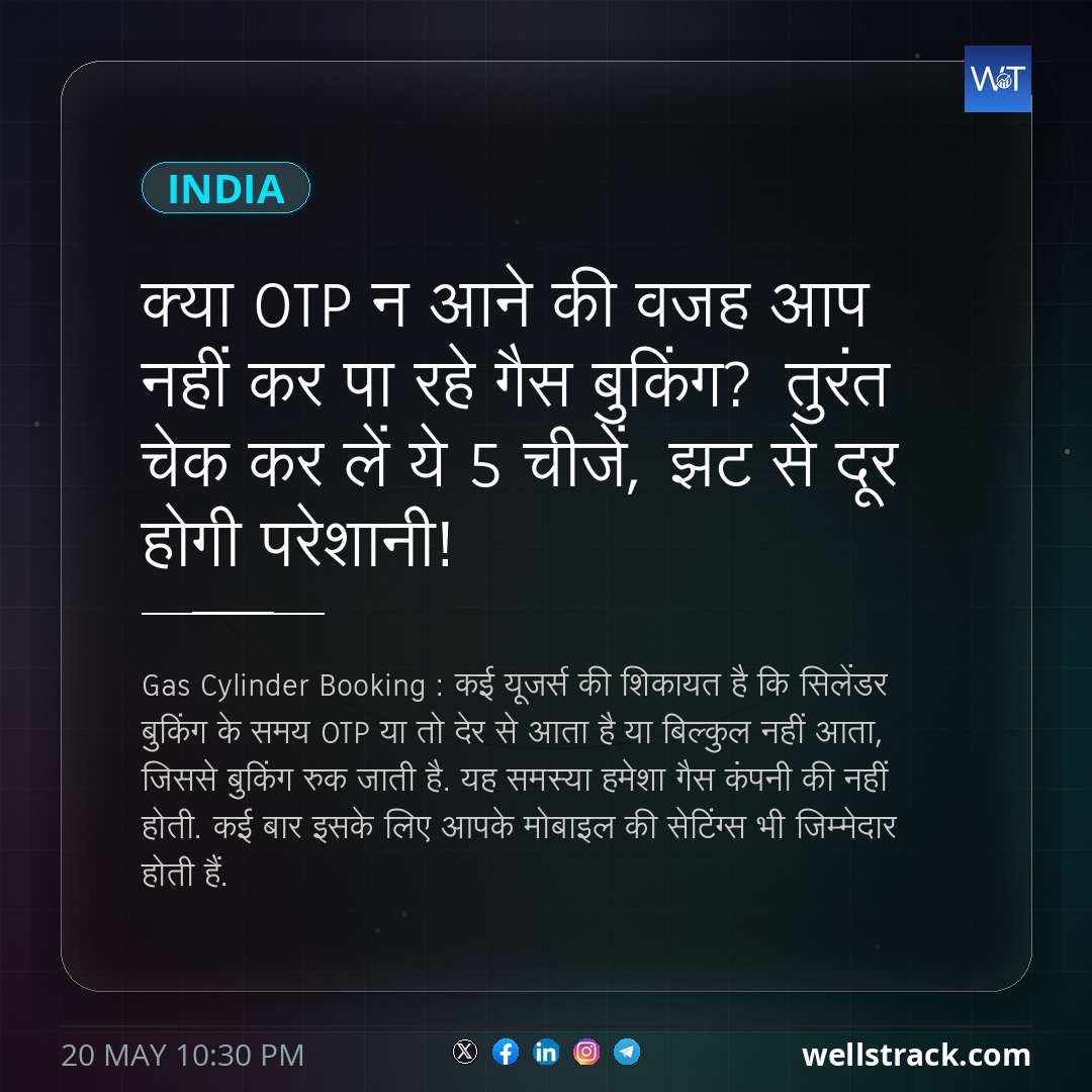 क्या OTP न आने की वजह आप नहीं कर पा रहे गैस बुकिंग? तुरंत चेक कर लें ये 5 चीजें, झट से दूर होगी परेशानी! — WellsTrack