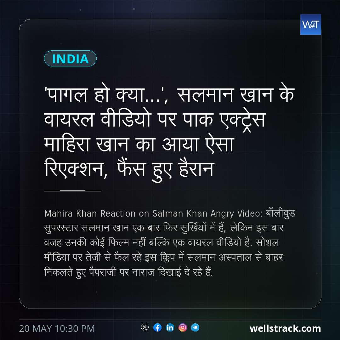 'पागल हो क्या...', सलमान खान के वायरल वीडियो पर पाक एक्ट्रेस माहिरा खान का आया ऐसा रिएक्शन, फैंस हुए हैरान — WellsTrack