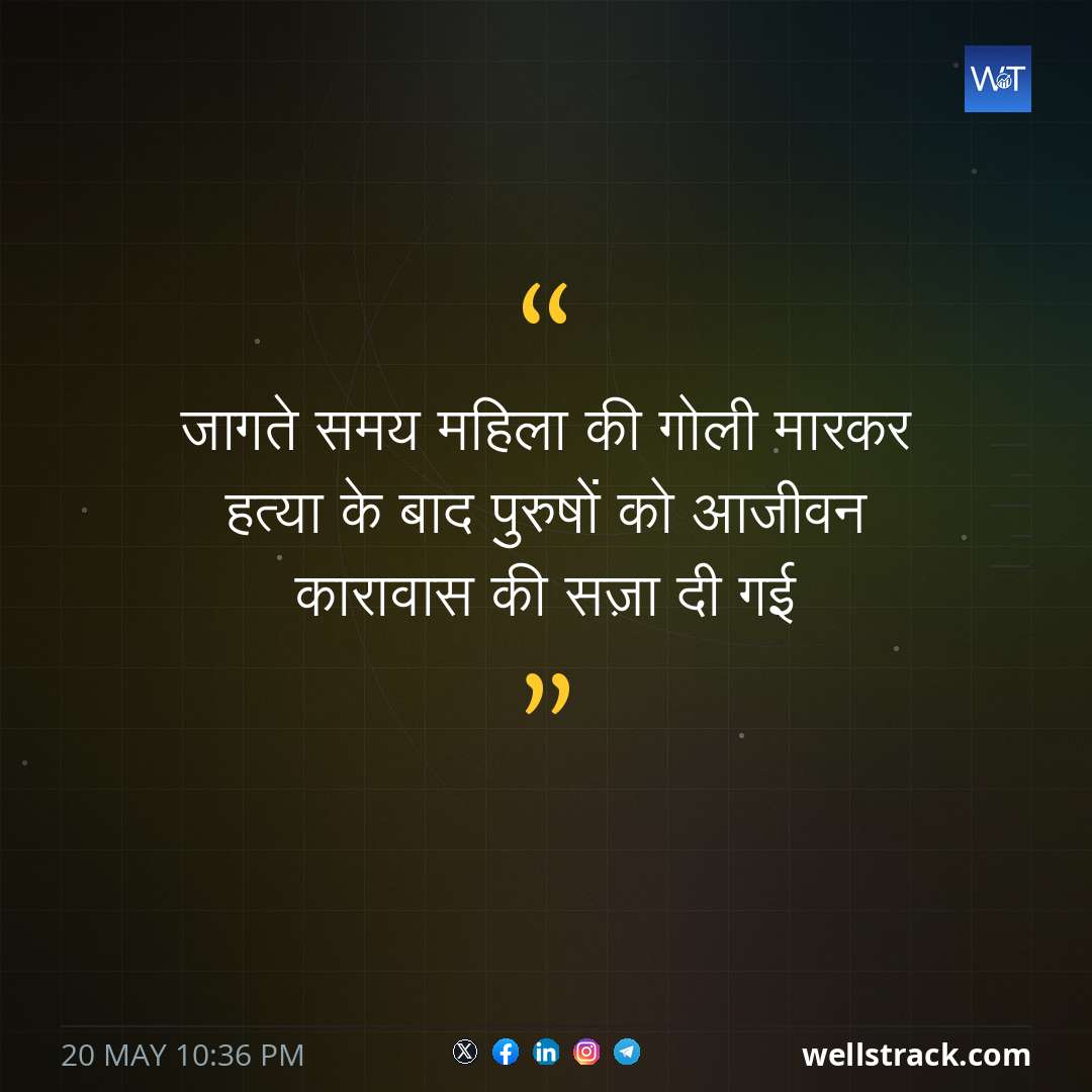 जागते समय महिला की गोली मारकर हत्या के बाद पुरुषों को आजीवन कारावास की सज़ा दी गई — WellsTrack