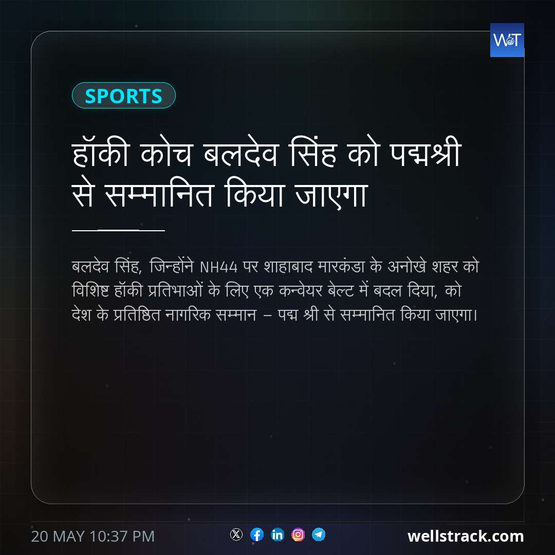 हॉकी कोच बलदेव सिंह को पद्मश्री से सम्मानित किया जाएगा — WellsTrack